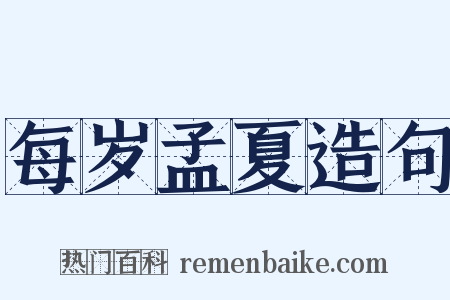 每岁孟夏造句是什么意思的图片